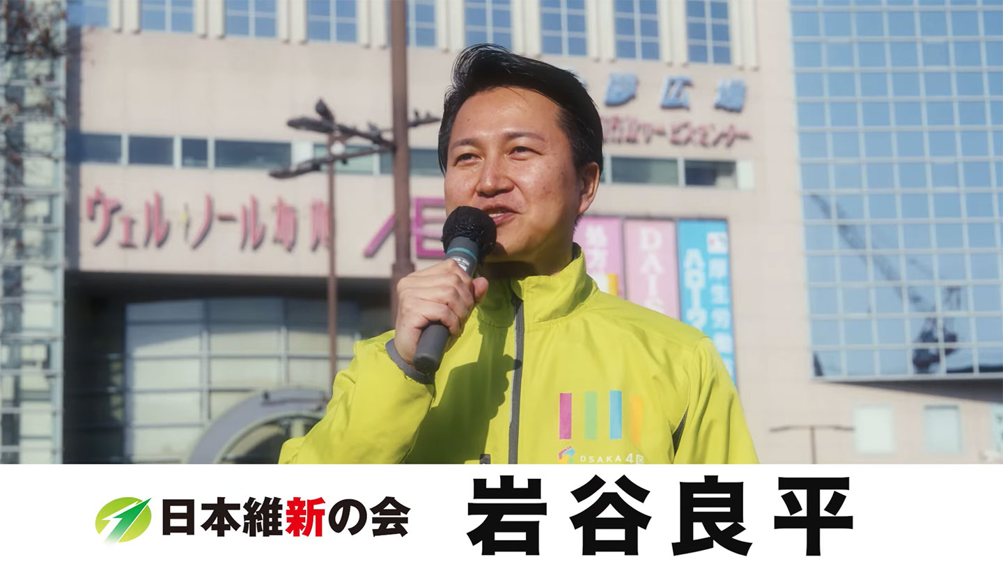 岩谷良平　紹介動画」日本維新の会　岩谷良平（東大阪市）