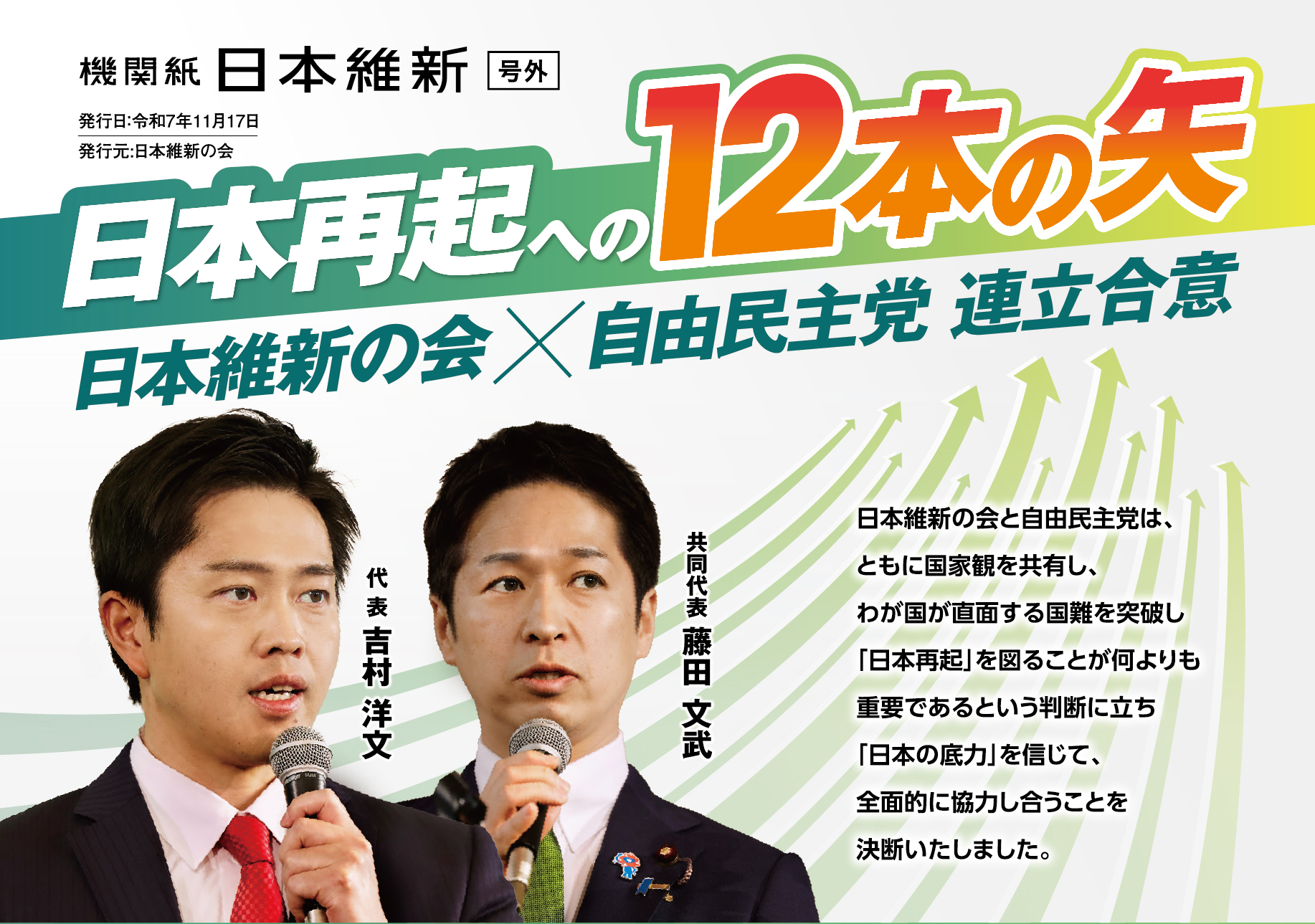 日本維新の会＿機関紙号外_12本の矢